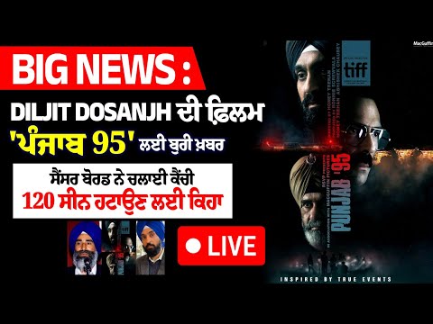 Big News : Diljit Dosanjh ਦੀ ਫ਼ਿਲਮ \'Punjab 95\' ਲਈ ਬੁਰੀ ਖ਼ਬਰ, ਸੈਂਸਰ ਬੋਰਡ ਨੇ ਚਲਾਈ ਕੈਂਚੀ, 120 ਸੀਨ.....