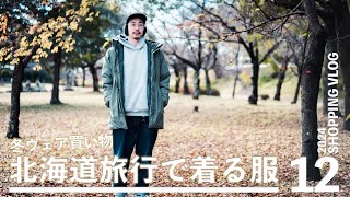北海道旅行の準備！防寒冬ウェアの買い物！【ショッピングVLOG】