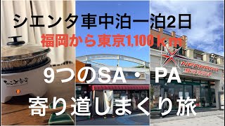 アラフィフおばちゃんシエンタ車中泊　一泊2日　福岡から東京　1,100ｋｍをSA・PAに寄り道しながら楽しむ旅路