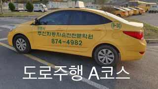 주신자동차운전전문학원 : 도로주행 A코스(2025년 11월 18일부터 시행)