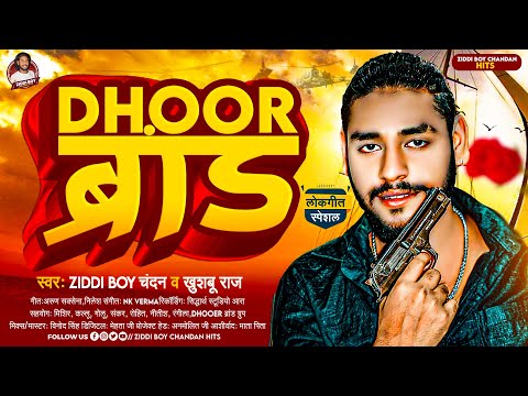 DHOOR ब्रांड | Ziddi Boy Chandan , Khushboo Raj | Dhoor Brand | Bhojpuri Rangdari Song