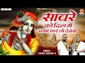 सांवरे को दिल में बसा कर तो देखो Sanware Ko Dil Me