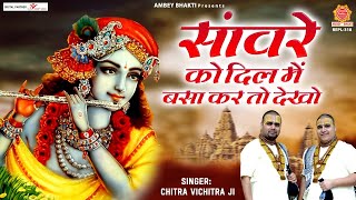 Download lagu सांवरे को दिल में बसा कर तो देखो | Sanware Ko Dil Me Basa Kar To Dekho | Chitra Vichitra Ji Maharaj mp3