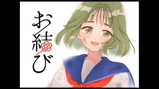 ♯END約束の縁結び【お結び】実況プレイ