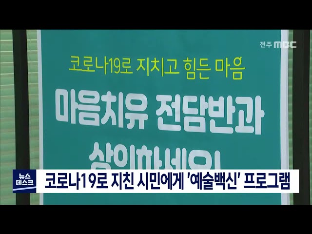 코로나19로 지친 시민에게 예술백신 프로그램