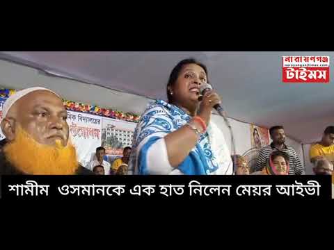 সেলিম ওসমান ও শামীম ওসমানকে এক হাত নিলেন মেয়র আইভী