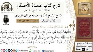 صورة 64-عمدة الأحكام-كتاب الصلاة- حديث عبدالله بن عباس اقبل راكبا على حمار-الشيخ صالح الفوزان