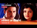 I Webisode 155 I Full Episode I আবার দেখুন আপনাদের প্রিয�