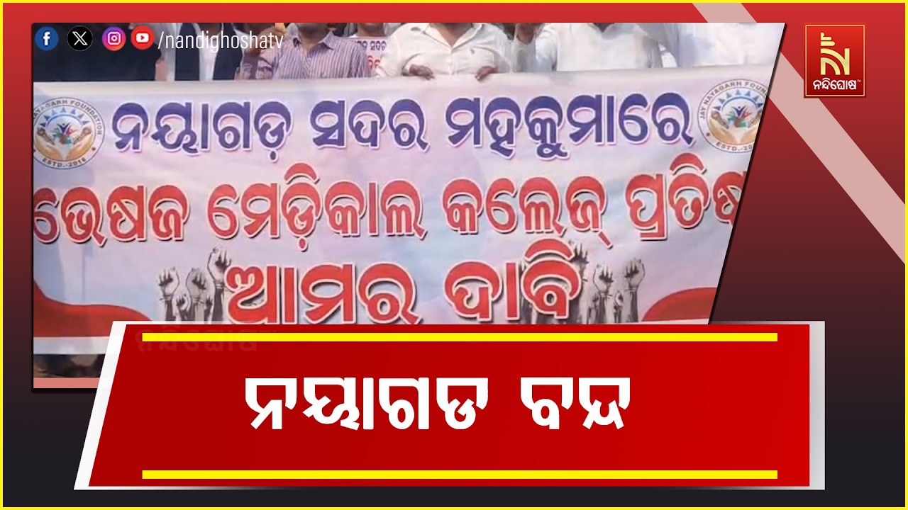 ନୟାଗଡ ସହରରେ ମେଡିକାଲ କଲେଜ ପ୍ରତିଷ୍ଠା ଦାବିରେ ଆଜି ନୟାଗଡ 
