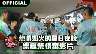 [分享] 樂夏季精華影片