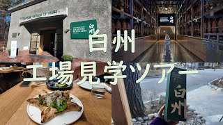 【Suntory 白州工場見学ツアー】白州の工場見学ツアーに行ってきた！