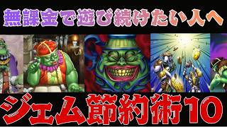 無課金で遊び続けるための最強ジェム節約術！9か月無課金でデッキ60個作った格安デッキビルダー直伝！｜永久保存版【遊戯王マスターデュエル】