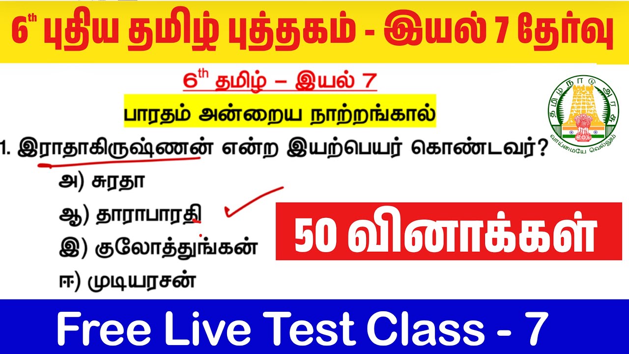 🔥தமிழ் தகுதி தேர்வு - 6th தமிழ் புத்தகம் - இயல் 7 - TNPSC Tamil New Boo