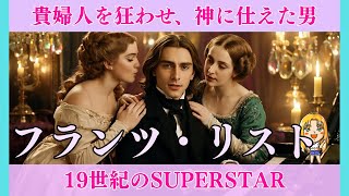 Download lagu 【フランツ・リスト】19世紀のスーパースター：愛に溺れ、神に仕えた男 mp3