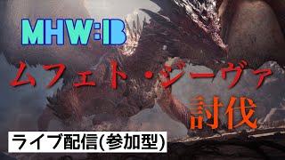 《MHW:IB》ゼノ成体やります＜参加型＞
