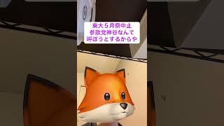 #東大 #5月祭 #神谷宗幣 #参政党 #やめとけ