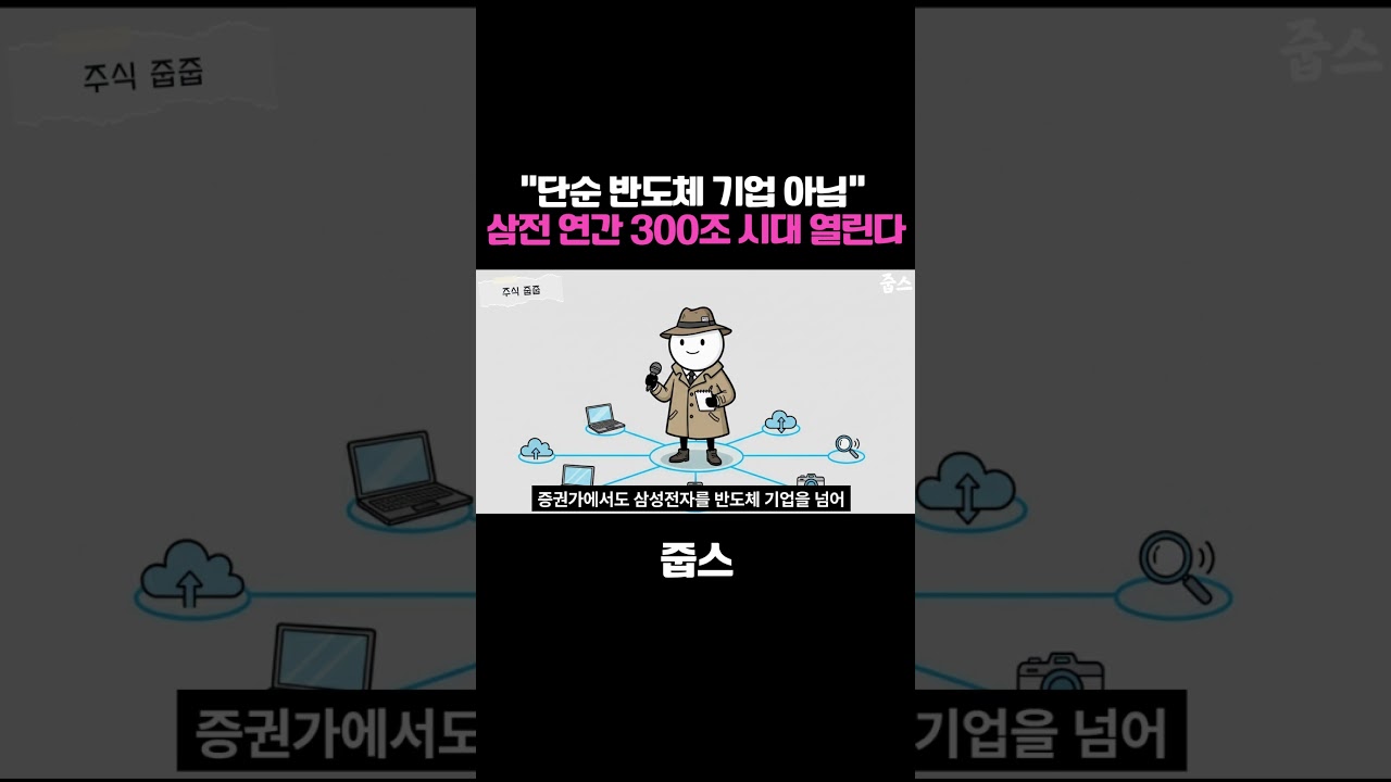 단순 반도체 기업 아님! 삼성전자 연간 300조 시대 열린다