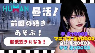 [ONCE HUMAN]昼活！２周年をたのしもう♪夢永Y0002 白銀 永Y0003 マニブスY0002 デビ鯖Y0002#フレンド大募集#コメント大歓迎 #初見歓迎#初心者
