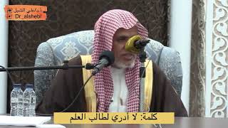 صورة أ.د. علي الشبل | مقاطع محاضرة المنهجية في طلب العلم