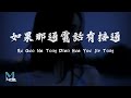 Dior (大穎) - Ru Guo Na Tong Dian Hua You Jie Tong (如果那通電話有接通) Lyrics 歌词 Pinyin/English Translation