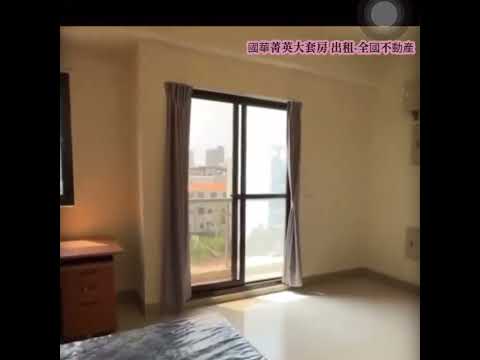 ✨✨國華菁英大套房出租-全國不動產✨✨ - Image 1