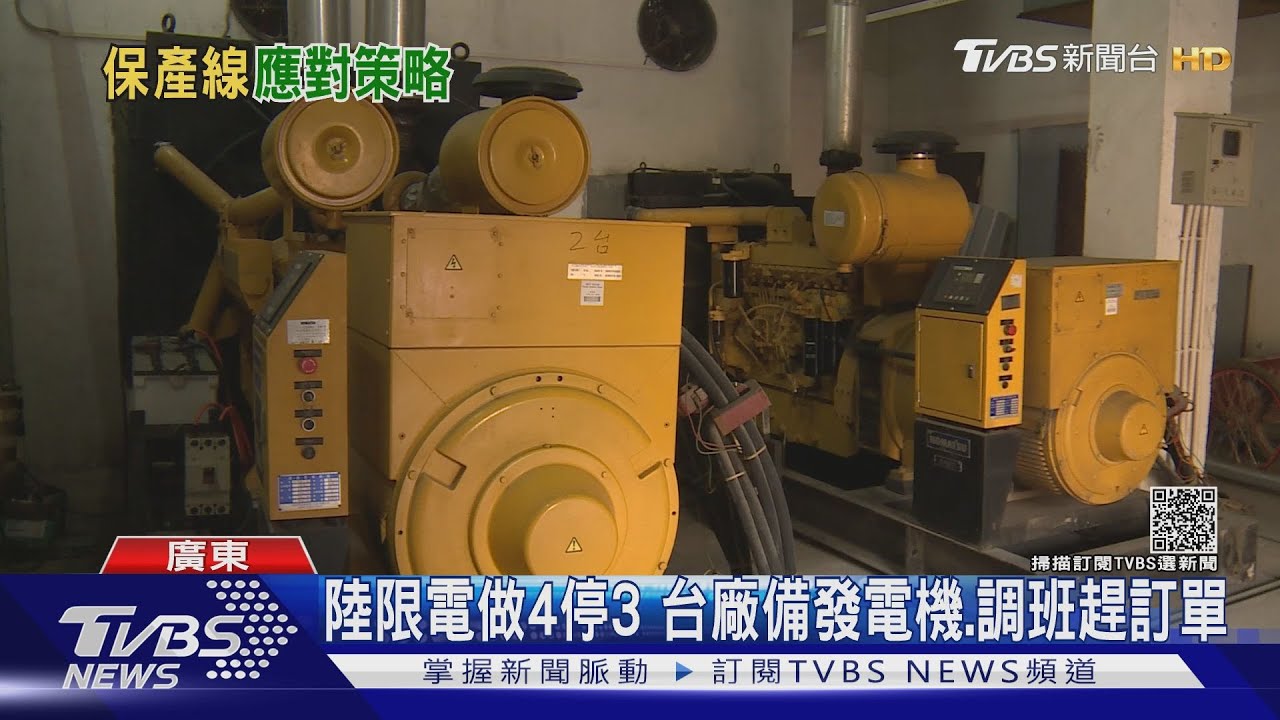 自備發電機vs.關產線 TVBS直擊台廠應對大陸限電令