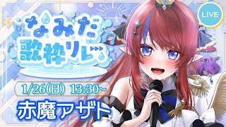 【 #なみだ歌枠リレー 】邪神の王💥初見さんも常連さんも盛り上がっていこう🎤✨お歌聞いて～！！！ #赤魔アザト 【 #歌枠 #vtuber #karaoke 】