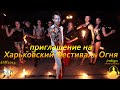 Приглашение на Харьковский Фестиваль Огня! 