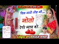 इंस्टा वायरल सोंग दिल मारो तोड़ गी नोत