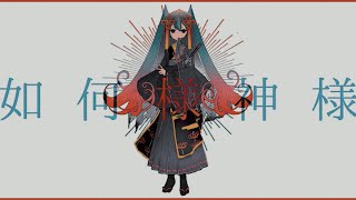 - 如何様神様 / 初音ミク