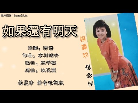 杨丽珍 Yang Li Zhen - 想念你【如果还有明天】（拼音歌词版）