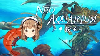 【NEO AQUARIUM -甲殻王-】きみも甲殻類になれる