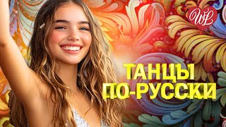 ТАНЦЫ ПО РУССКИ ♫ ДЕВОЧКА ИЗ СИБИРИ ♫ ХИТЫ ШАНСОНА ДЛЯ ТАНЦПОЛА WLV ♫ ПЕСНЯ ЗАЖИГАЛКА ♫RUSSIAN MUSIC