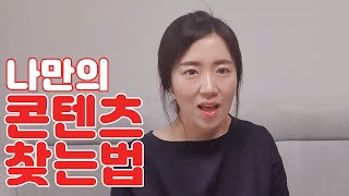 전문성있는 분야를 어떻게 찾나요? 나만의 콘텐츠 주제 찾는 법