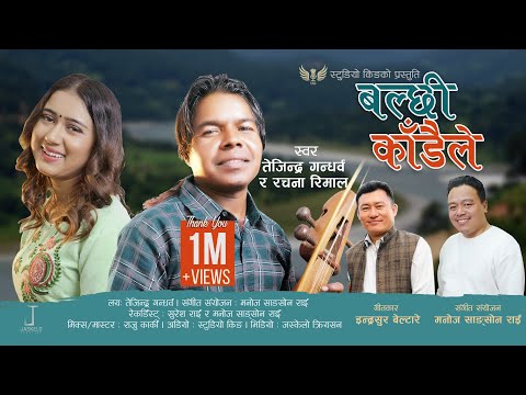 Balchhi Kadaile | बल्छी काँडैले | Tejendra Gandharva & Rachana Rimal | Indrasur Beltare | Lok Geet |