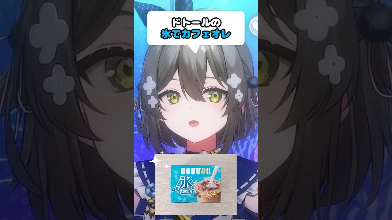 【ドトール】氷でカフェオレがおすすめ！〖IQ=UNI/#vtuber〗#shorts