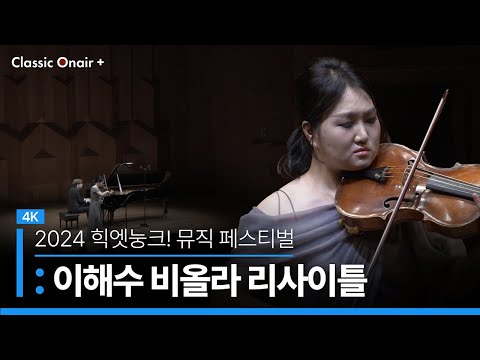 제7회 힉엣눙크! 뮤직 페스티벌 - 이해수 비올라 리사이틀 with 인터뷰