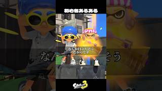 初心者の時あるある【スプラトゥーン3/Splatoon3】