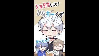 ショタボしばり? かなちーくず【葛葉/叶/勇気ちひろ/にじさんじ切り抜き】#shorts