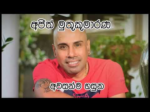 අවසන්ම හසුන/අජිත් මුතුකුමාරණ - AWASANMA HASUNA/AJITH MUTHUKUMARANA