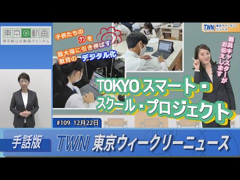 【手話版】教育のデジタル化で子供たちの力を引き伸ばす！「ＴＯＫＹＯスマート・スクール・プロジェクト」（令和5年12月22日 東京ウィークリーニュース No.109）
