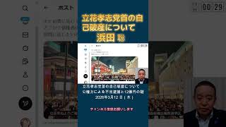 立花孝志党首の自己破産について #浜田聡 #日本自由党 #nhkから国民を守る党