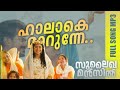 Halaake Marunne (From Sulaikha Manzil) Full mp3 | Vishnu Vijay, Pushpavathy Poyppadathu, Ahi Ajayan