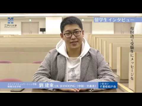 留学生インタビュー