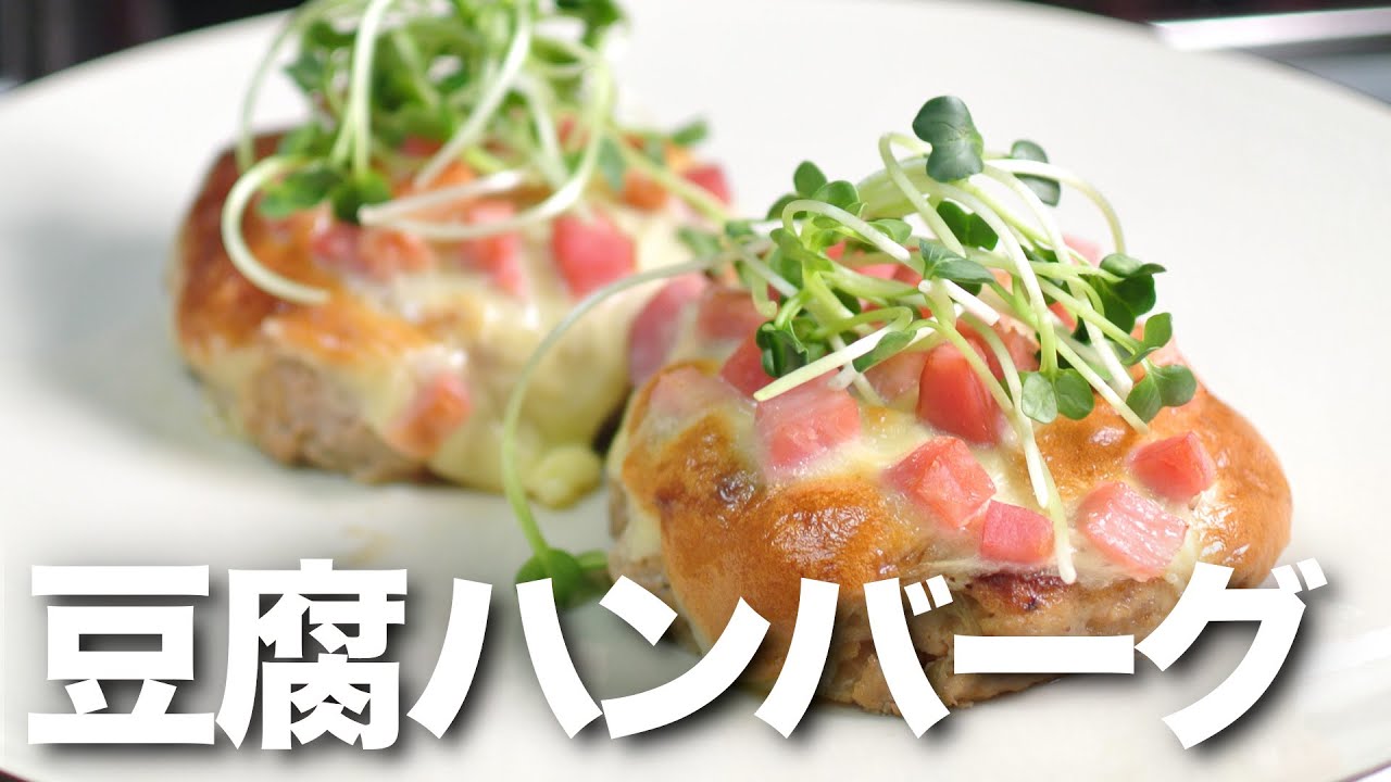 【低糖質レシピ】簡単豆腐ハンバーグ！中はふわっ外はカリッ！