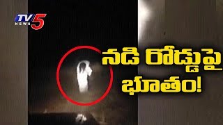 రోడ్డుపై బస్సులు, లారీలను ఆపుతున్న భూతం !! | Ghost on Road | TV5 News video