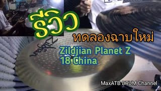 Video thumbnail for ทดลองฉาบใบใหม่ zildjian planet z 18 china MaxNR Channel by MaxNR Channel