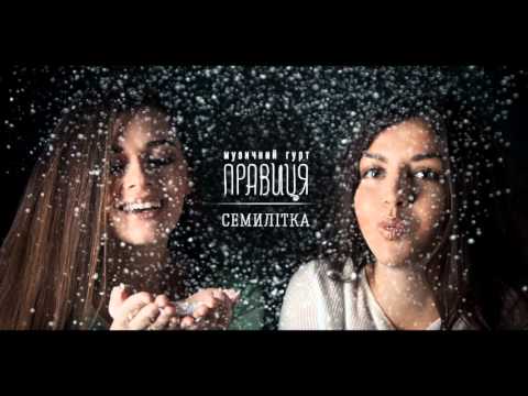 гурт Правиця - СЕМИЛІТКА - Прем’єра 2015