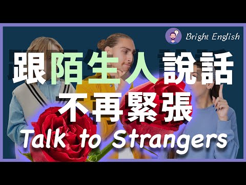 👉🏻不必紧张！出门在外，这些常用英文让你避免90%的尴尬！见到老外不慌张｜流利英语和陌生人轻松交流｜Talk to strangers in English