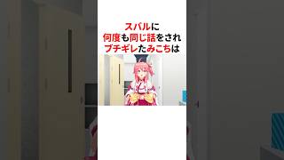 スバルに何度も同じ話をされブチギレたみこち　#VTuber#ホロライブ#雑学#豆知識